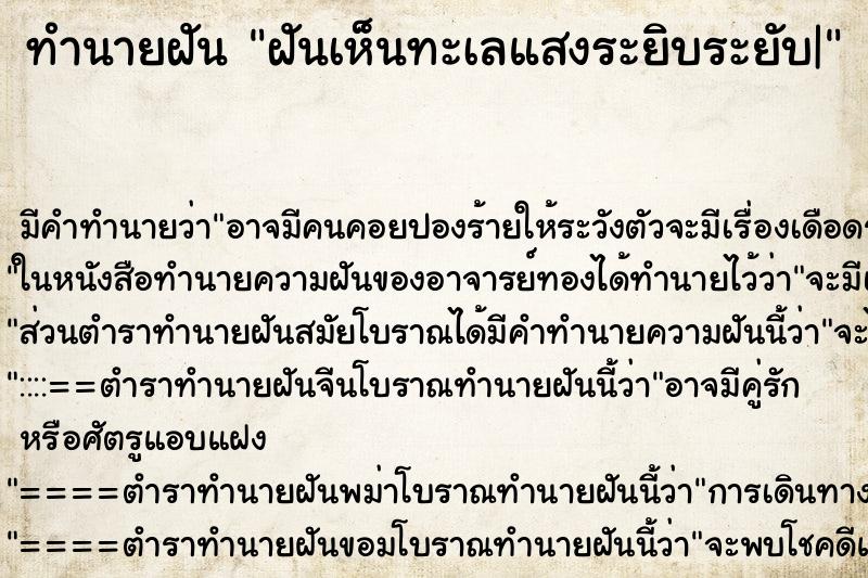 ทำนายฝัน ฝันเห็นทะเลแสงระยิบระยับ| ทำนายฝัน ฝันเห็นทะเลแสงระยิบระยับ|